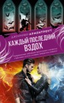 Арментроут Дженнифер - Каждый последний вздох