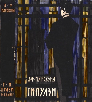 Марквэнд Джон - Г. М. Пулэм, эсквайр