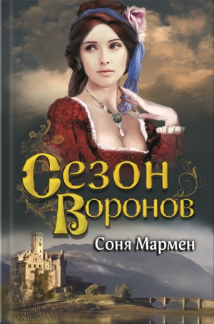 Мармен Соня - Сезон воронов