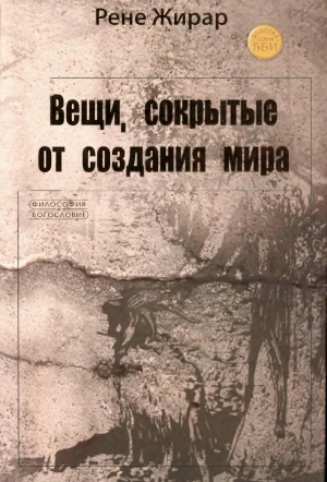 Рене Жирар - Вещи, сокрытые от создания мира