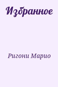 Ригони Марио - Избранное