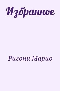 Избранное