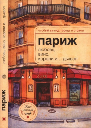 Розенберг Александр - Париж: любовь, вино, короли и… дьявол