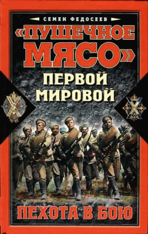 Федосеев Семён - «Пушечное мясо» войны Первой мировой. Пехота в бою