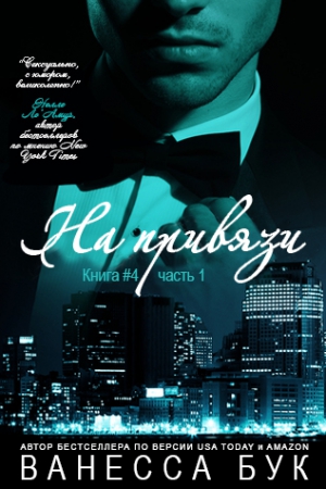 Бук Ванесса - На привязи 4,1