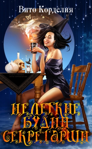 Корделия Вито - Нелегкие будни секретарши
