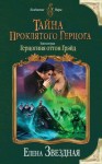 Звёздная Елена - Тайна проклятого герцога. Книга вторая. Герцогиня оттон Грэйд