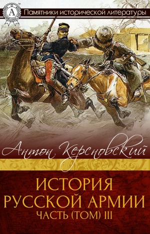 Антон Керсновский - История Русской армии. Часть 3. 1881–1915 гг.