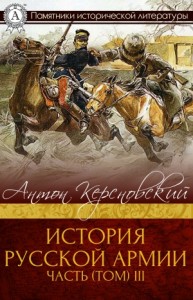 История Русской армии. Часть 3. 1881–1915 гг.