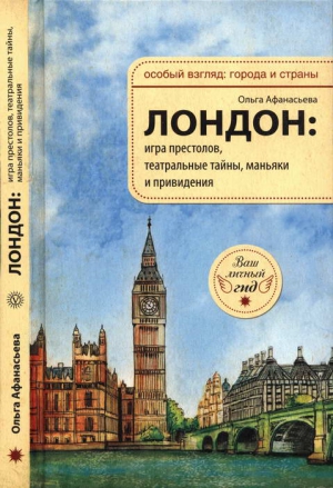 Афанасьева Ольга - Лондон: игра престолов, театральные тайны, маньяки и привидения