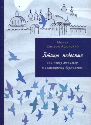 Афонский Монах - Птицы небесные. 3-4 части