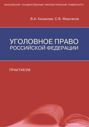 Казакова Вера, Фирсаков Сергей - Уголовное право Российской Федерации. Практикум