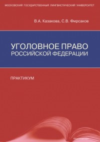 Уголовное право Российской Федерации. Практикум