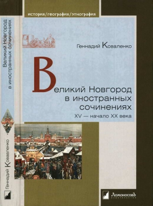 Коваленко Геннадий - Великий Новгород в иностранных сочинениях. XV — начало XX века