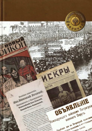 неизвестен Автор - Россия в годы Первой мировой войны: экономическое положение, социальные процессы, политический кризис