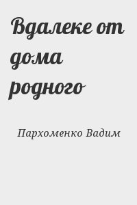 Пархоменко Вадим - Вдалеке от дома родного