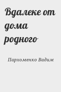 Вдалеке от дома родного