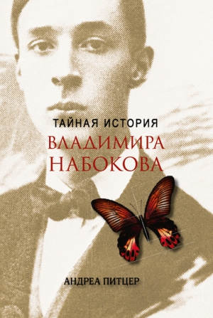 Питцер Андреа - Тайная история Владимира Набокова