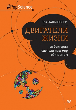 Фальковски Пол - Двигатели жизни. Как бактерии сделали наш мир обитаемым