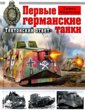 Федосеев Семен - Первые германские танки. «Тевтонский ответ»