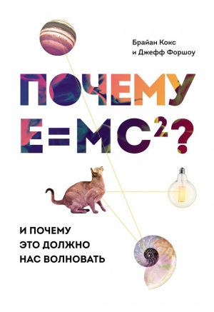 Кокс Брайан, Форшоу Джефф - Почему Е=mc²? И почему это должно нас волновать