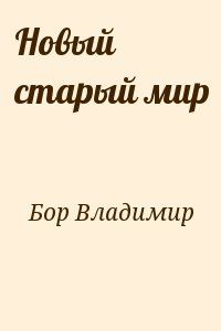 Бор Владимир - Новый старый мир