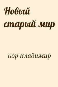 Новый старый мир