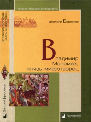 Боровков Дмитрий - Владимир Мономах, князь-мифотворец