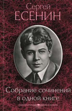 Есенин Сергей - Собрание сочинений в одной книге