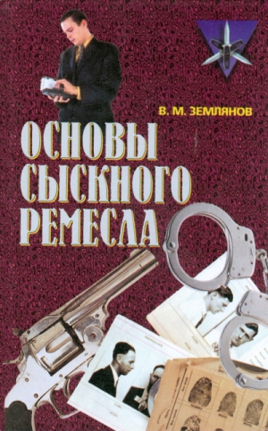 Землянов Валерий - Основы сыскного ремесла