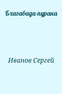 Иванов Сергей - Бхагавада-пурана