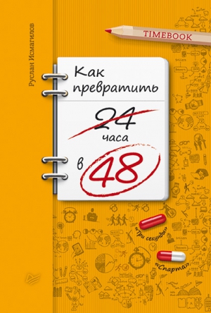 Исмагилов Руслан - Как превратить 24 часа в 48