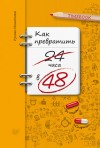 Исмагилов Руслан - Как превратить 24 часа в 48