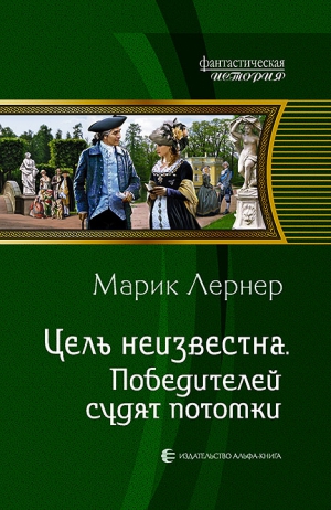 Лернер Марик - Победителей судят потомки