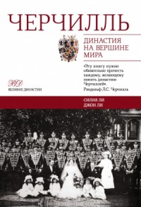 Черчилль. Династия на вершине мира