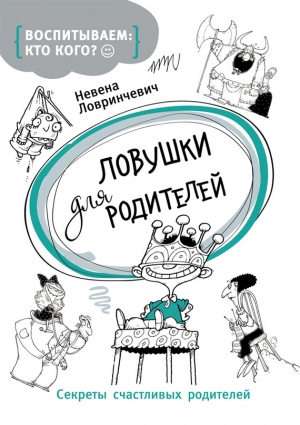 Ловринчевич Невена - Ловушки для родителей. Секреты счастливых родителей