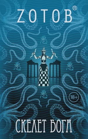 Zотов - Скелет бога