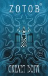 Zотов - Скелет бога