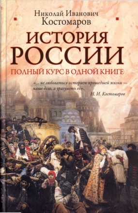 Костомаров Николай - История России. Полный курс в одной книге