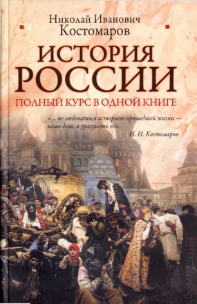 Костомаров Николай - История России. Полный курс в одной книге