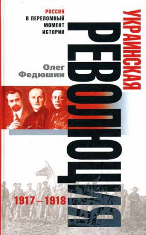 Федюшин Олег - Украинская революция. 1917-1918