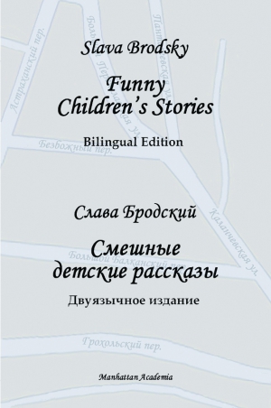 Brodsky Slava - Funny Children's Stories. Bilingual Edition