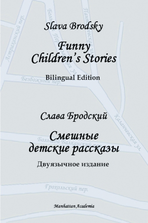 Brodsky Slava - Funny Children's Stories. Bilingual Edition