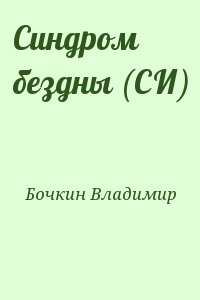 Бочкин Владимир - Синдром бездны (СИ)
