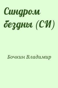 Синдром бездны (СИ)