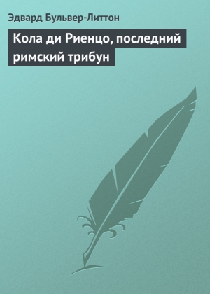 Бульвер-Литтон Эдвард - Кола ди Риенцо, последний римский трибун