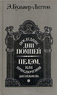 Бульвер-Литтон Эдвард - Последние дни Помпей. Пелэм, или Приключения джентльмена