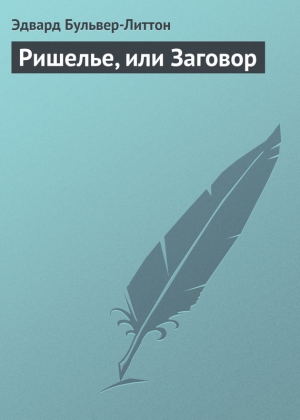 Бульвер-Литтон Эдвард - Ришелье, или Заговор