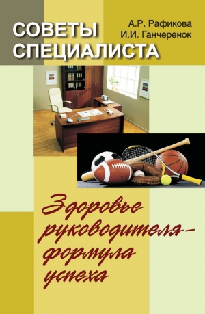 Рафикова Алена, Ганчеренок Игорь - Советы специалиста. Здоровье руководителя – формула успеха