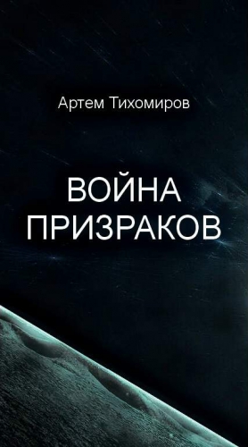 Тихомиров Артем - Война призраков